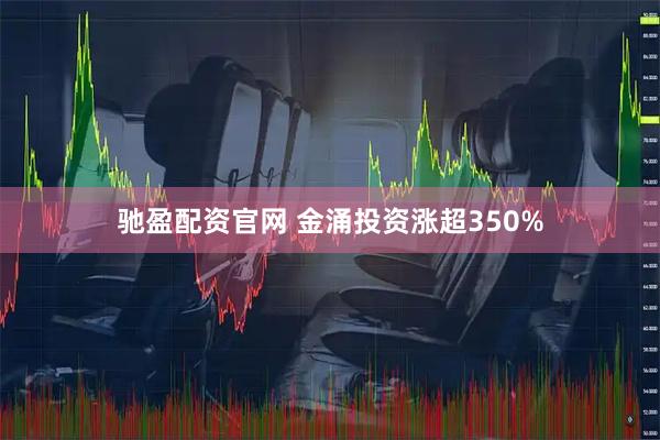 驰盈配资官网 金涌投资涨超350%
